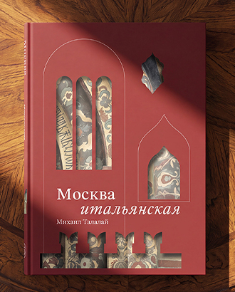 «К нему обращались «товарищ сеньор» — фрагмент из книги «Москва итальянская»