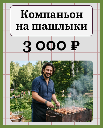 В Москве появилась услуга «компаньона на шашлыки»