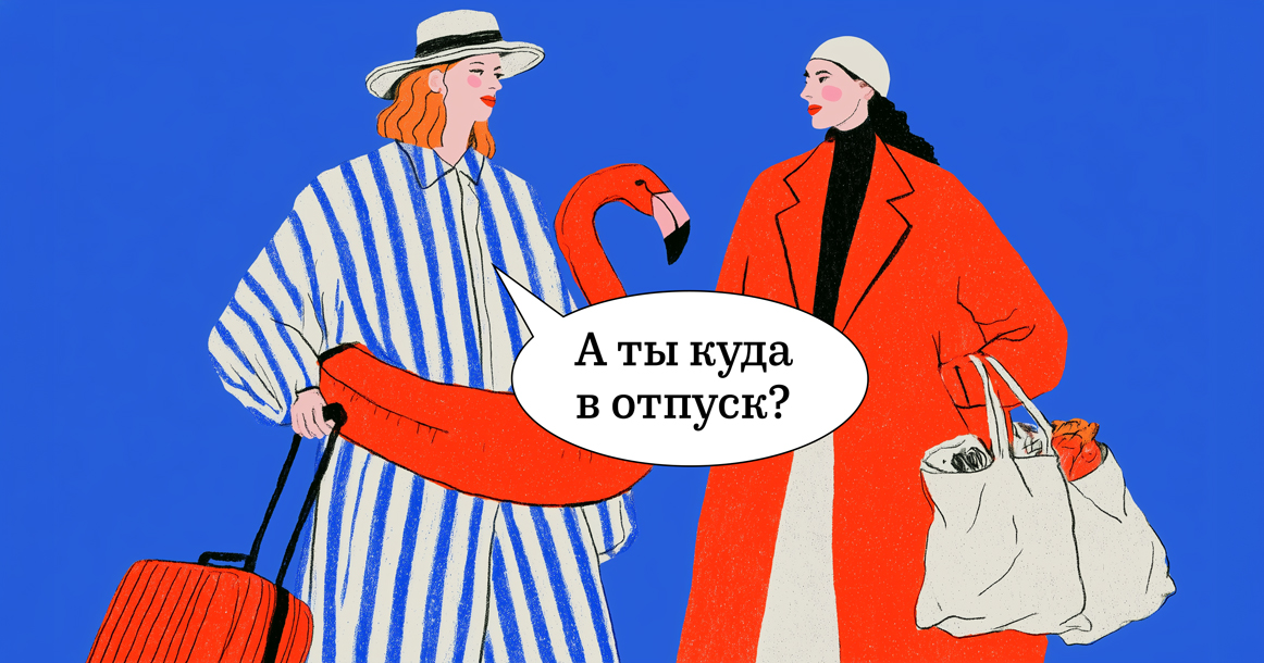Спрашивать «Куда ездили в отпуск?» скоро станет почти неприлично