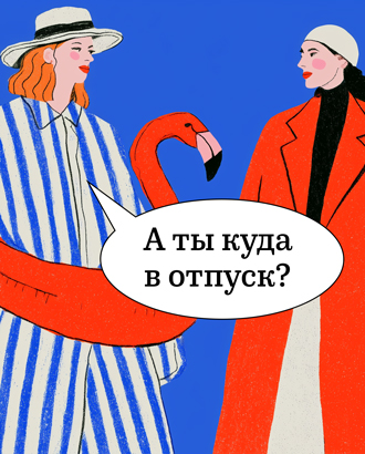 Спрашивать «Куда ездили в отпуск?» скоро станет почти неприлично