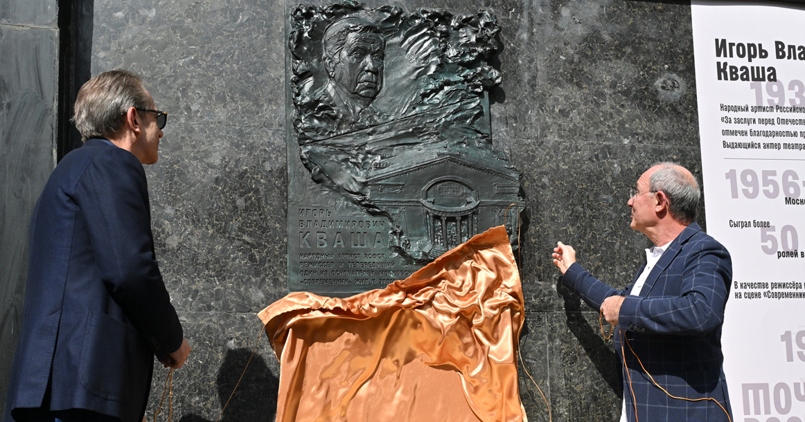 В Глинищевском переулке открыли мемориальную доску сооснователю «Современника» Игорю Кваше