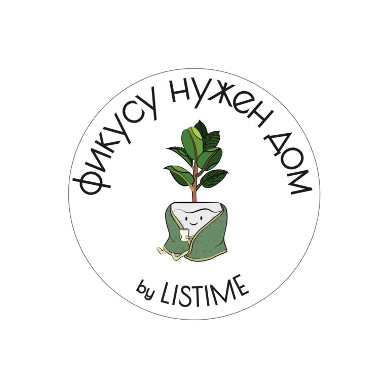 Фикусу нужен дом
