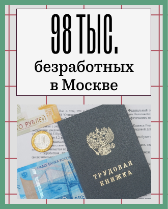 Безработица в Москве за год взлетела на 70%