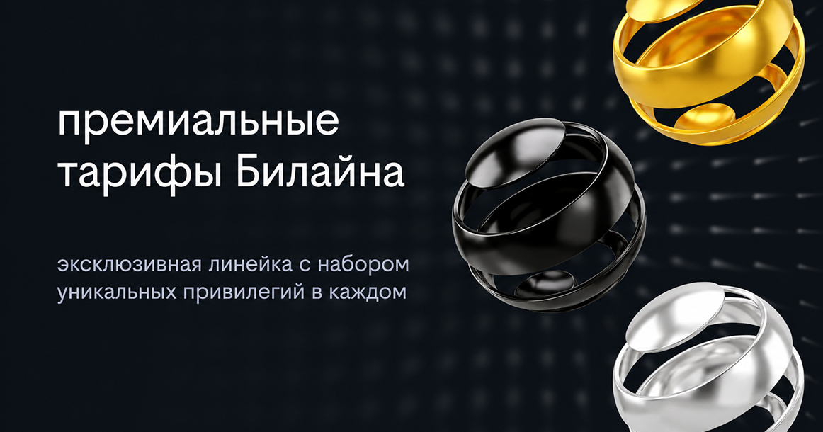От M до XL: у Билайн появилась новая линейка тарифов с премиальным обслуживанием