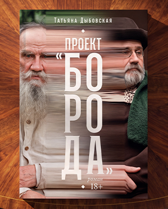 «Двойник в Ясной Поляне развернул всю толстовскую фанбазу» — фрагмент из книги «Проект “Борода”»