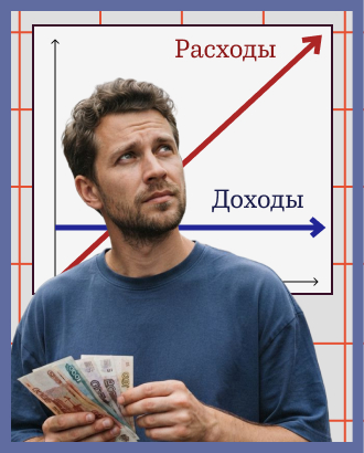 Инфляция образа жизни: у нас сейчас расходы растут быстрее доходов