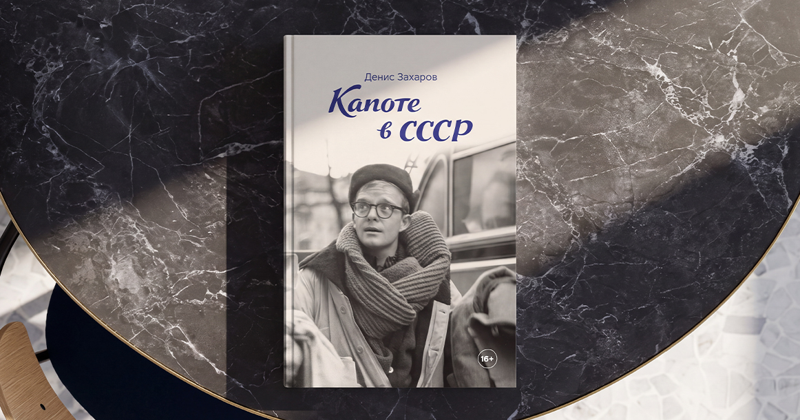 «Между Большим театром и коровником» — фрагмент из книги «Капоте в СССР»