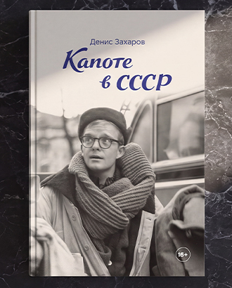 «Между Большим театром и коровником» — фрагмент из книги «Капоте в СССР»