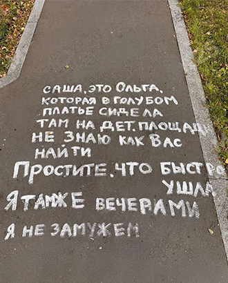 Москвичка Ольга оставила трогательное послание случайному знакомому Саше