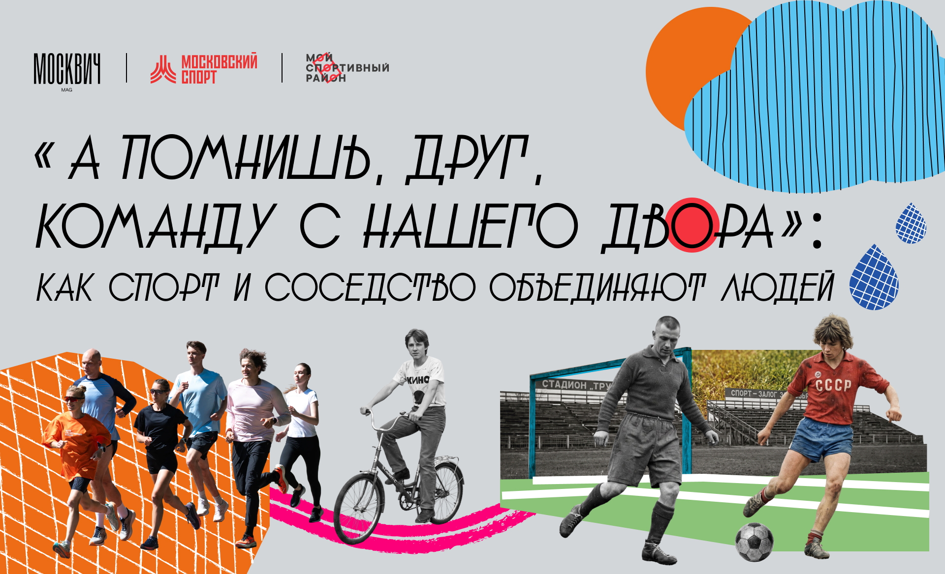 «А помнишь, друг, команду с нашего двора»: как спорт и соседство объединяют людей