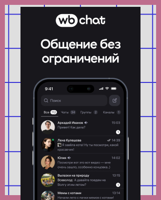Wildberries наконец запустила собственный мессенджер WB Chat