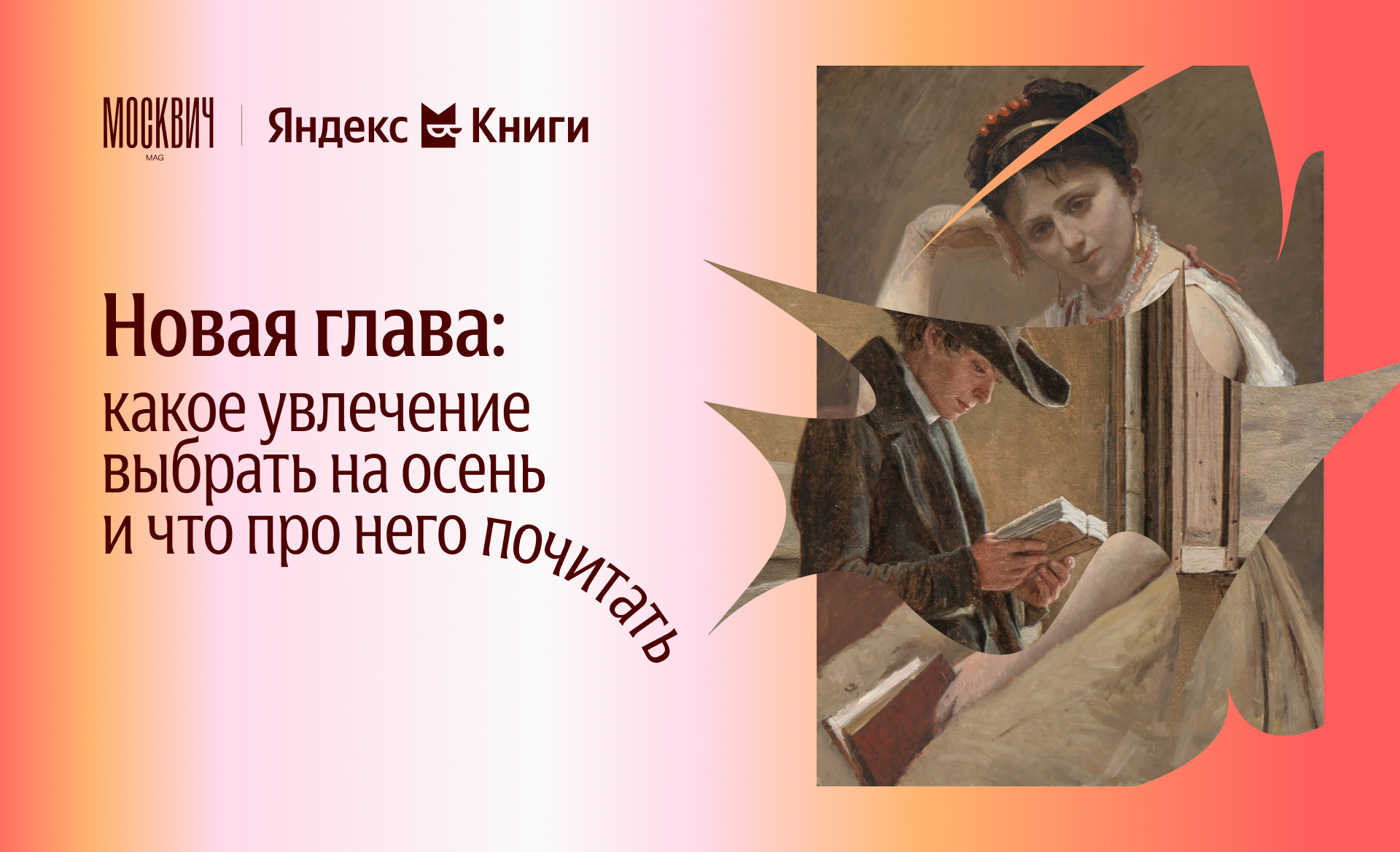 Новая глава: какое увлечение выбрать на осень и что про него почитать