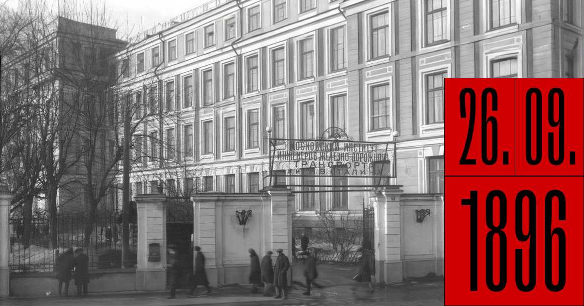 Ровно 130 лет назад был основан Российский университет транспорта (МИИТ)