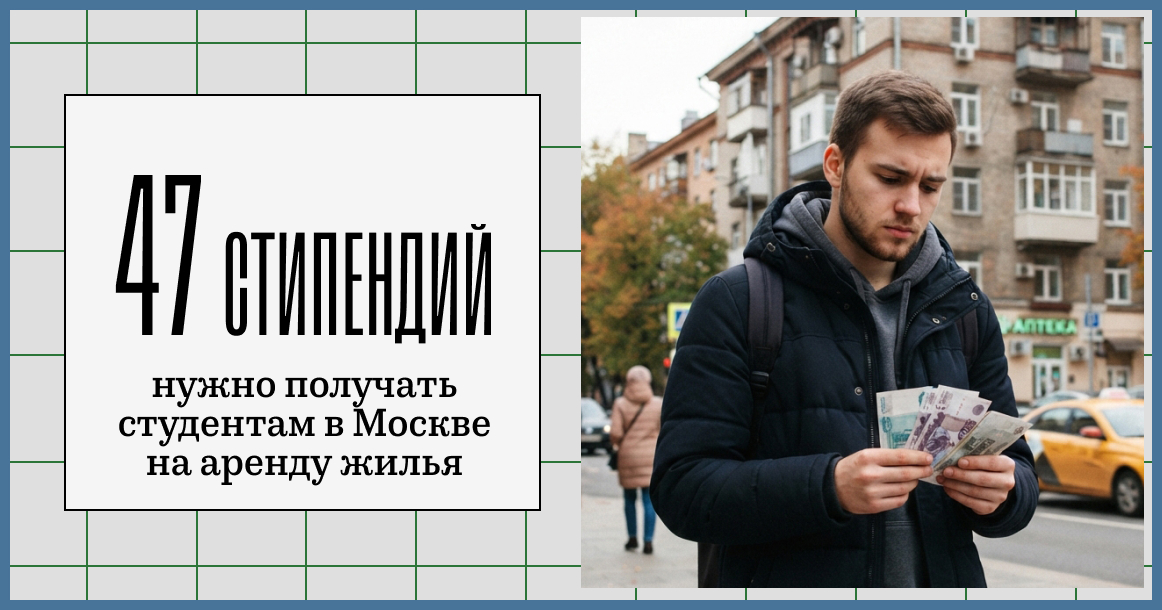 Студентам в Москве нужно получать до 47 стипендий на аренду жилья возле вуза