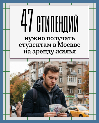 Студентам в Москве нужно получать до 47 стипендий на аренду жилья возле вуза