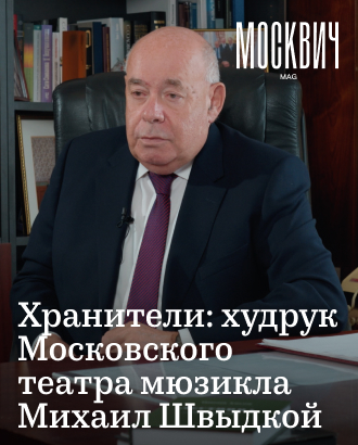 «Культура — это система табу, а искусство — то, что преодолевает эти запреты» — Михаил Швыдкой