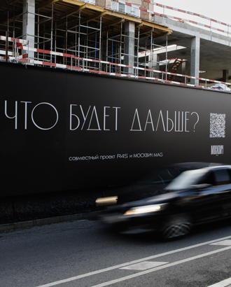 «Москвич Mag» и R4S перенесли цитаты о будущем Патриарших на Большую Бронную