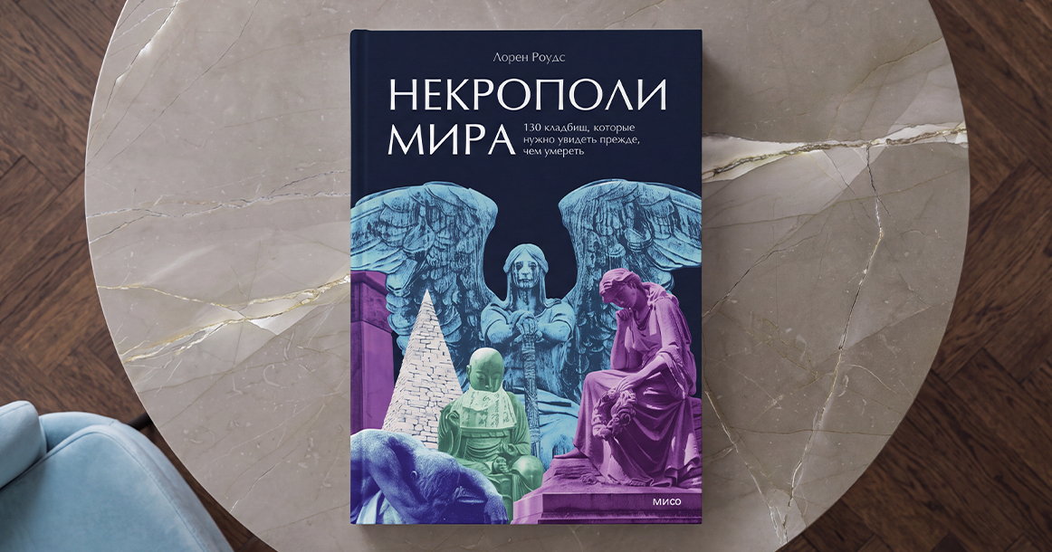 «Оставленная записка может способствовать «фарту в делах» — фрагмент из книги «Некрополи мира»