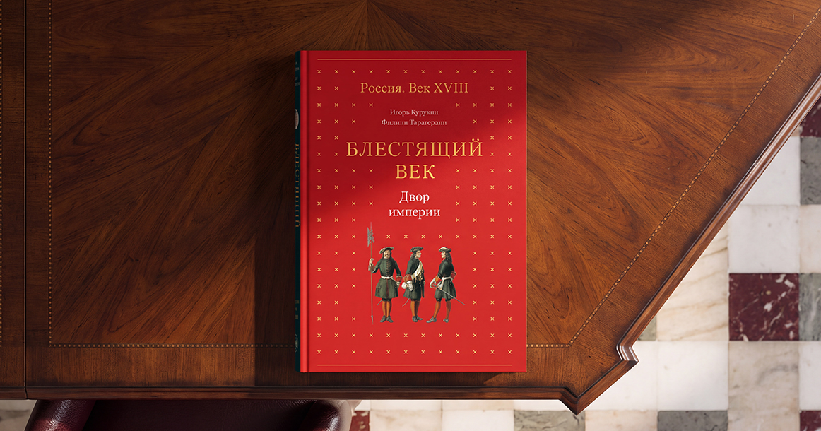 «Двухметровый Петр I терпеть не мог высоких потолков» — отрывки из книги «Блестящий век»