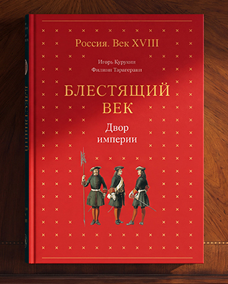 «Двухметровый Петр I терпеть не мог высоких потолков» — отрывки из книги «Блестящий век»