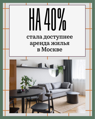 Внезапно аренда жилья в Москве за 20 лет стала на 40% доступнее