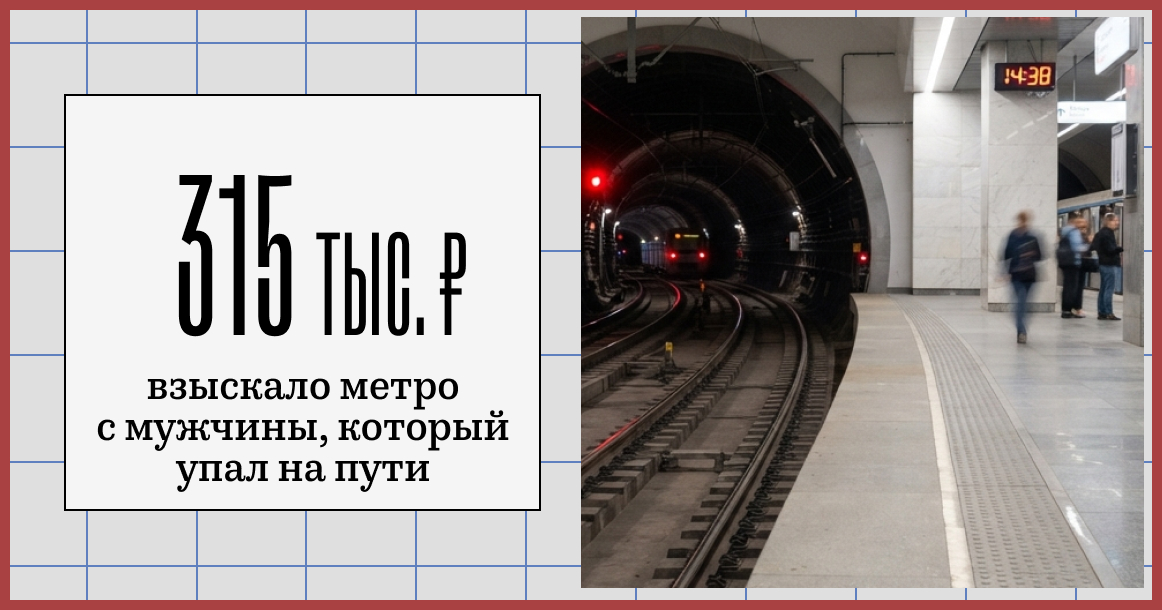 Метро взыскало 315 тысяч с мужчины, который упал на пути