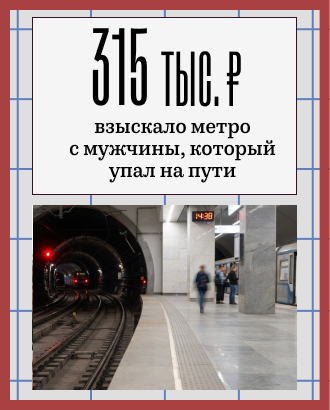 Метро взыскало 315 тысяч с мужчины, который упал на пути