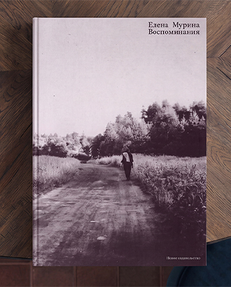«Она кpичала во сне, как pаненый заяц» — фрагмент из «Воспоминаний» искусствоведа Елены Муриной