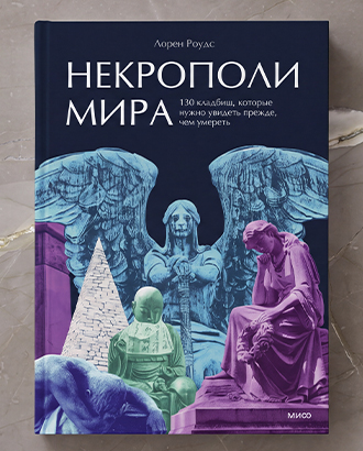 «Оставленная записка может способствовать «фарту в делах» — фрагмент из книги «Некрополи мира»