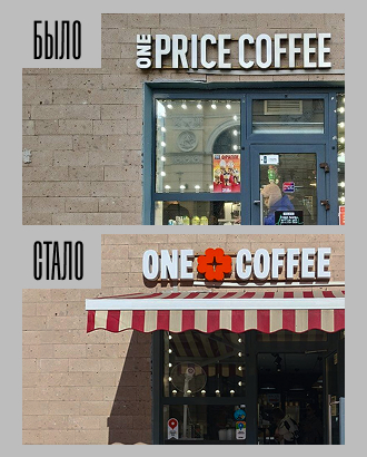 Сеть One Price начала менять вывески: теперь это One Plus Coffee