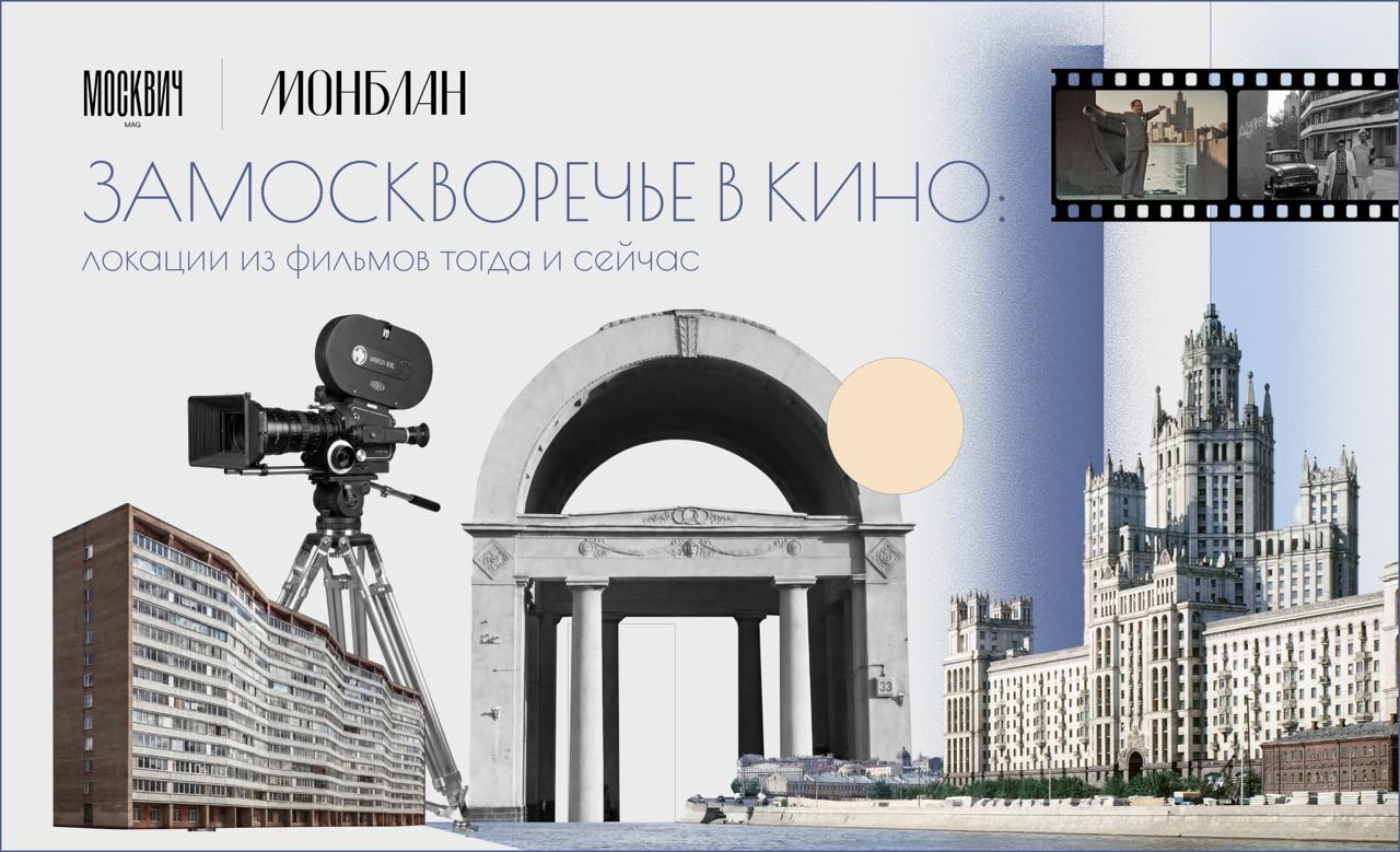 Замоскворечье в кино: локации из фильмов тогда и сейчас