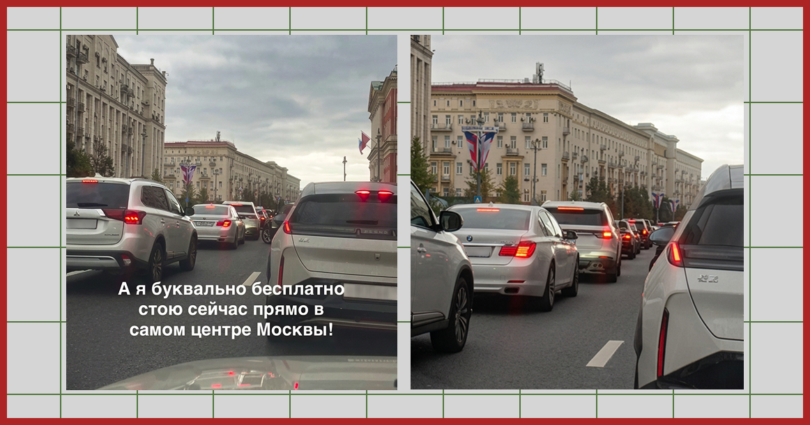 «Бесплатная парковка» — москвичка нашла плюсы в перекрытиях центра