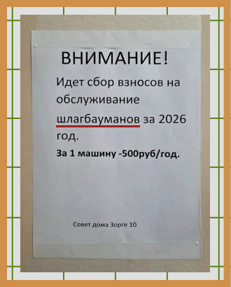 Совет дома на Зорге придумал новый вид препятствий — «шлагбауманы»