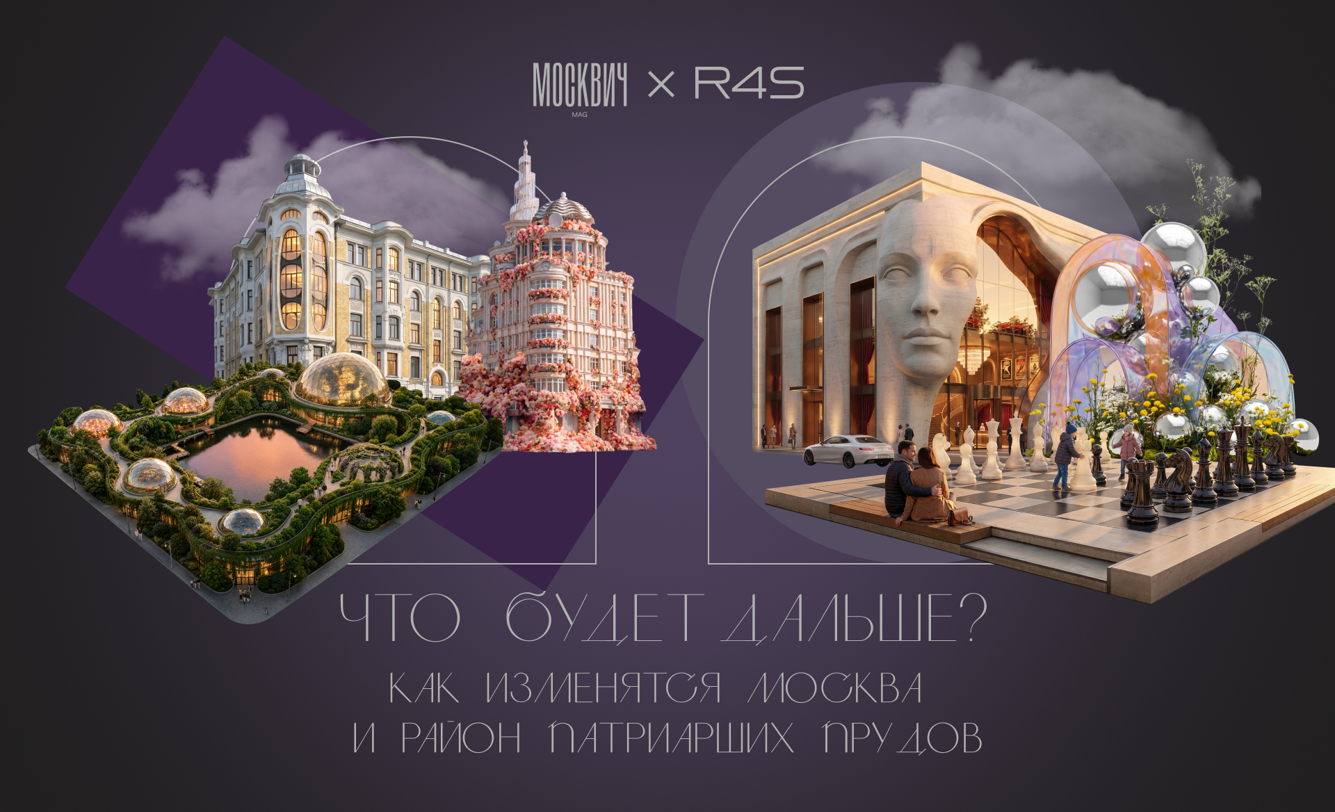 Что будет дальше? Как изменятся Москва и район Патриарших прудов 