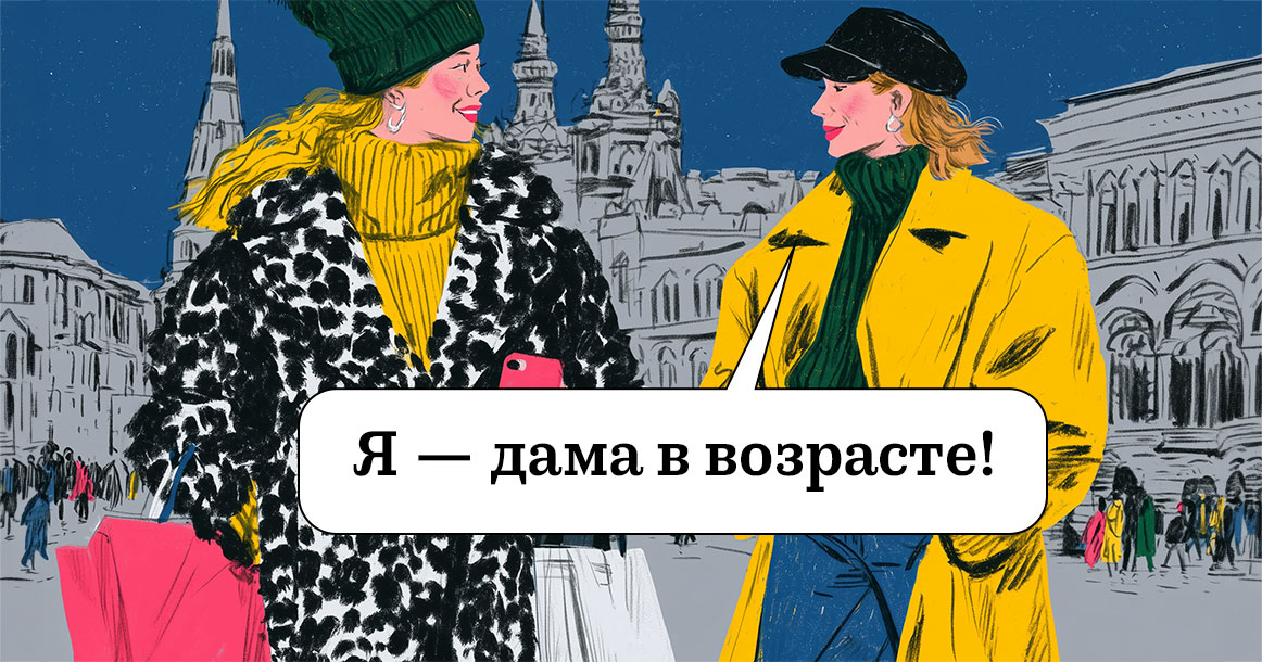 Шутки про «где мои 17 лет» устарели: мы больше не хотим казаться моложе