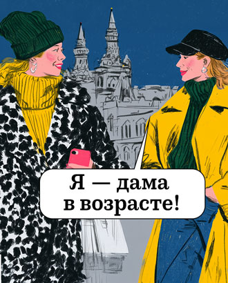 Шутки про «где мои 17 лет» устарели: мы больше не хотим казаться моложе