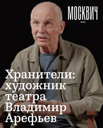 «В русской избе икеевская табуретка не приживется» — театральный художник Владимир Арефьев