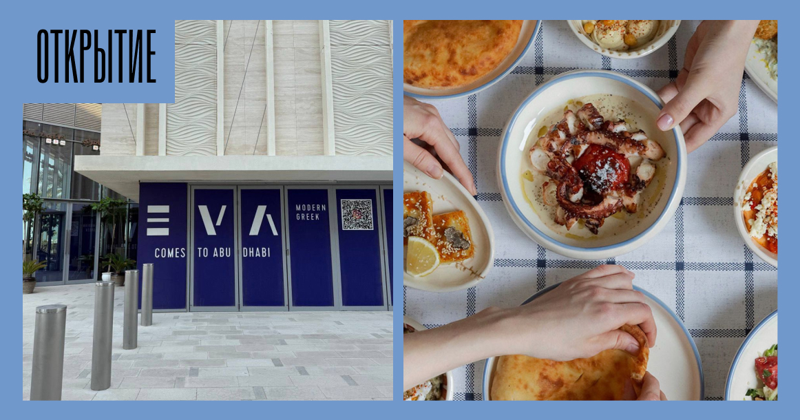Греческая кухня от русских: филиал московского ресторана Eva открывается в Абу-Даби возле Лувра
