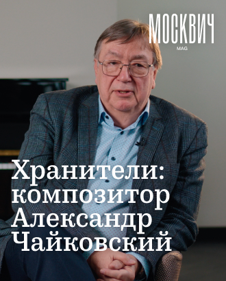 «Хочется быть не хуже других Чайковских» — худрук Московской филармонии Александр Чайковский