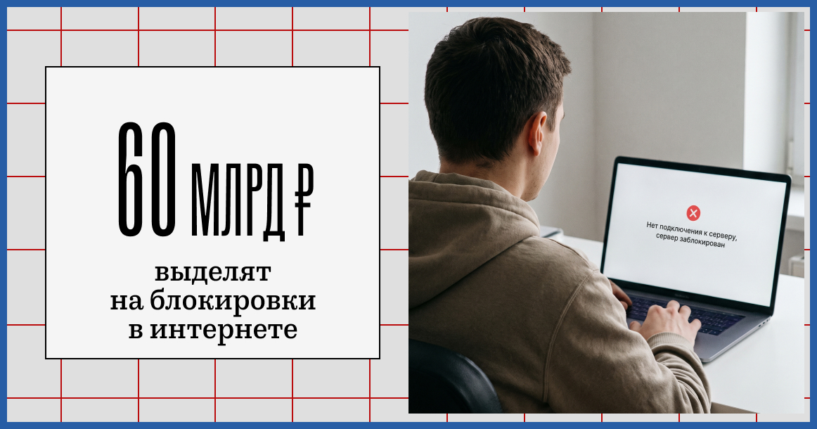 Расходы на блокировки в интернете вырастут вдвое: за 3 года на это выделят 60 млрд рублей