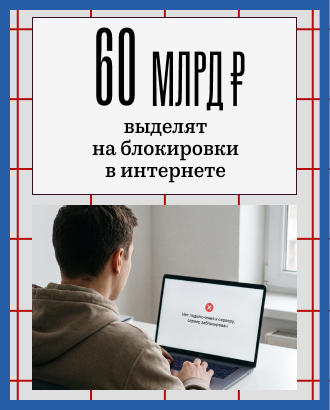 Расходы на блокировки в интернете вырастут вдвое: за 3 года на это выделят 60 млрд рублей
