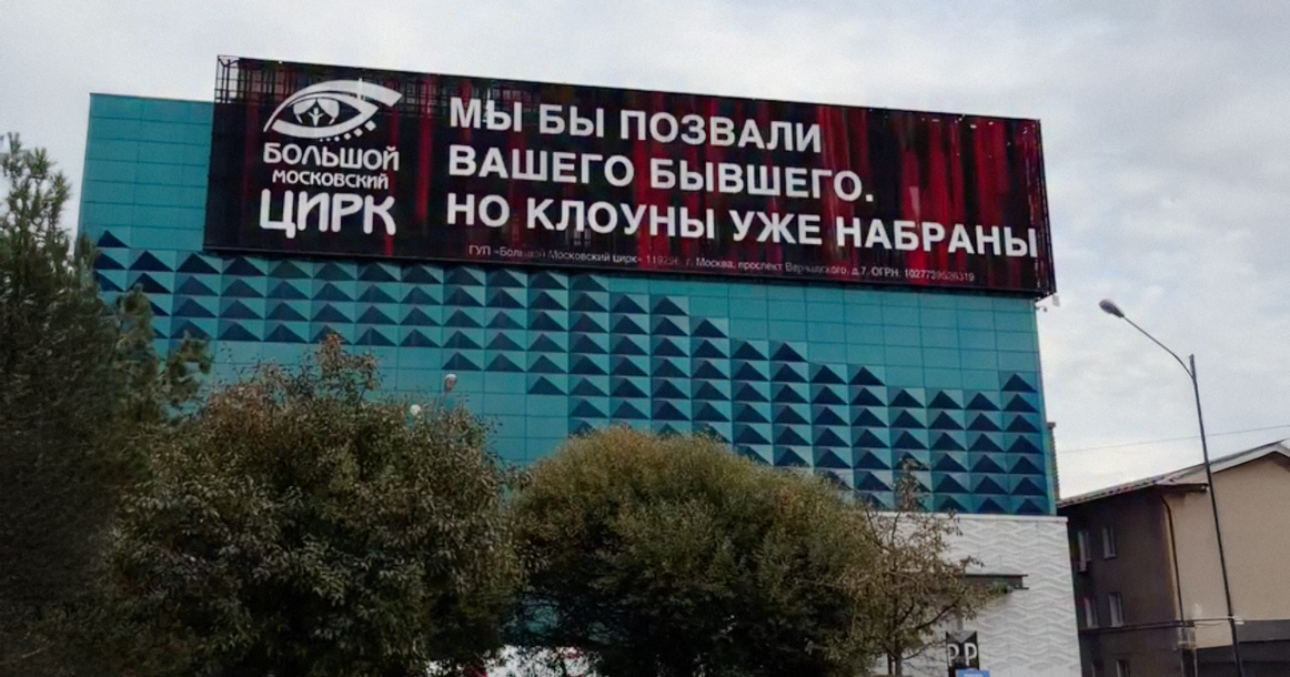 «Мы бы позвали, но клоуны набраны»: Большой Московский цирк начал шутить о бывших