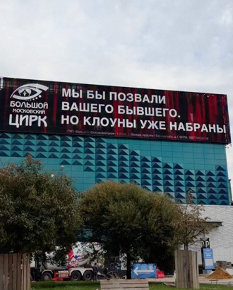 «Мы бы позвали, но клоуны набраны»: Большой Московский цирк начал шутить о бывших