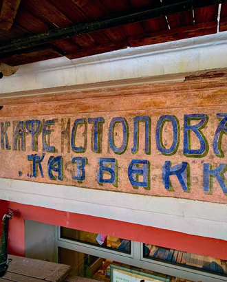 На Страстном раскрыли спрятанную под штукатуркой историческую вывеску «Кафе-столовая “Казбек”»