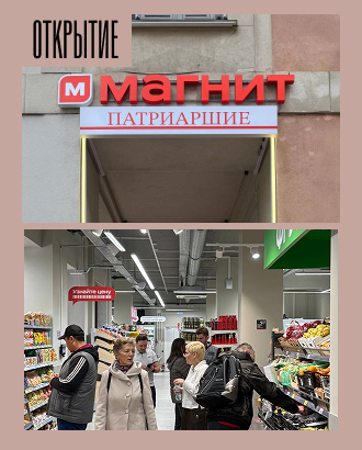 У тоскующих по продуктовым жителей Патриарших праздник: в Б. Козихинском открылся «Магнит»