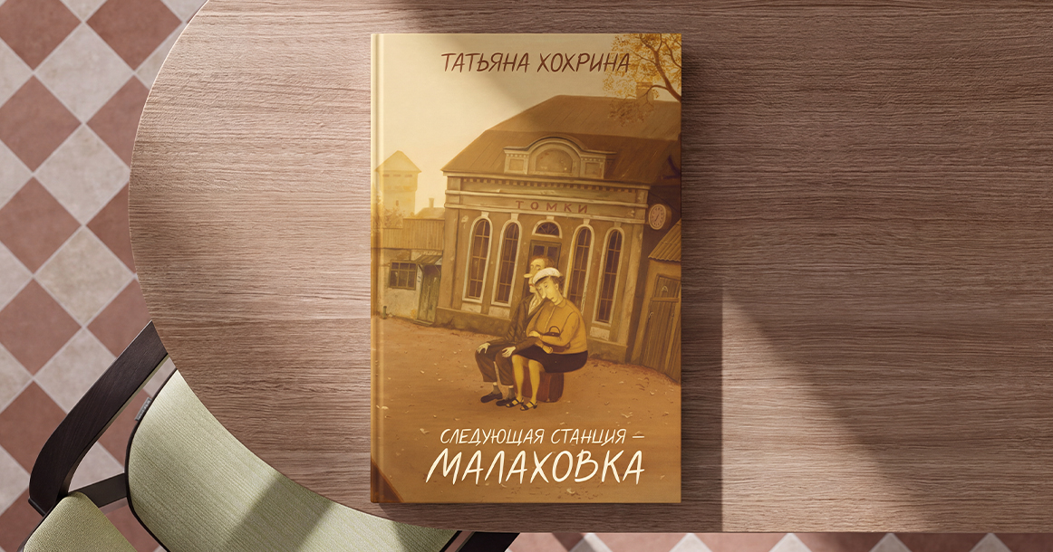 «Пальто прибавляло мне лет двадцать» — фрагмент из книги «Следующая станция — Малаховка»