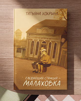 «Пальто прибавляло мне лет двадцать» — фрагмент из книги «Следующая станция — Малаховка»
