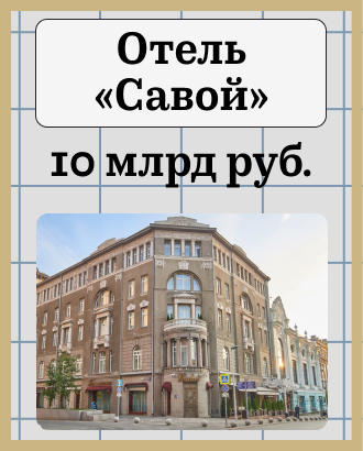 Одну из самых известных гостиниц Москвы — «Савой» выставили на продажу за 10 млрд