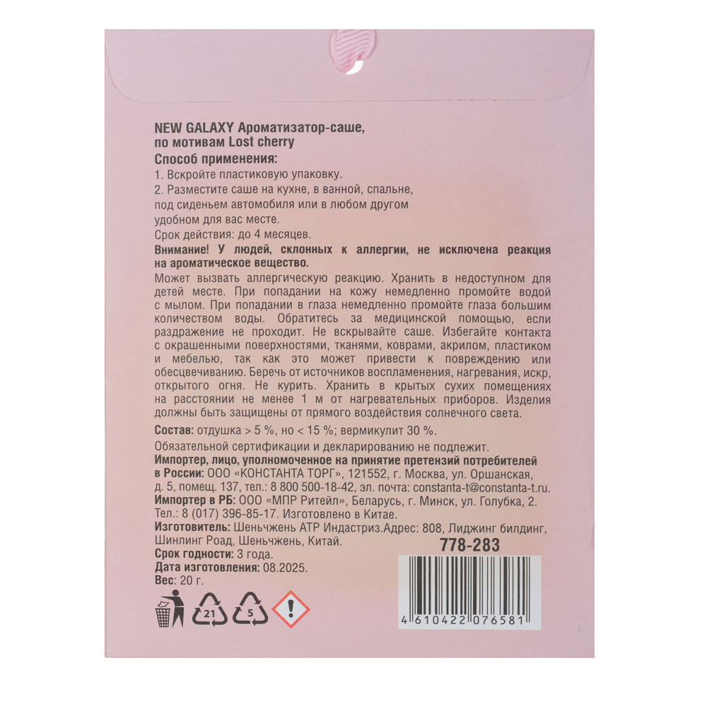 NEW GALAXY Ароматизатор Саше 20 гр, по мотивам Lost Cherry - #2