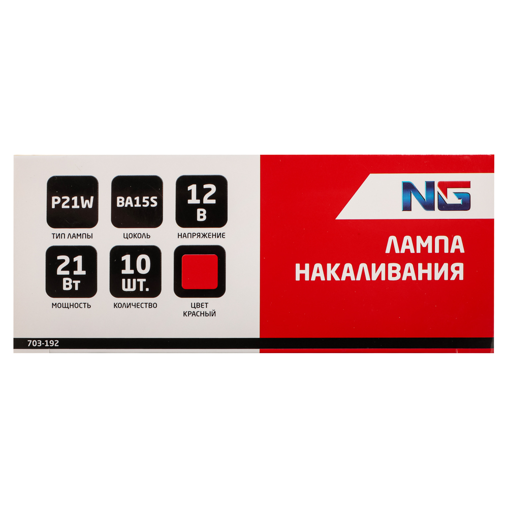 NG Лампа накаливания 12V, P21W(BA15S) красный, BOX (10 шт.) - #6